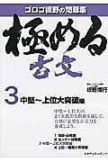 極める古文　中堅～上位大突破編