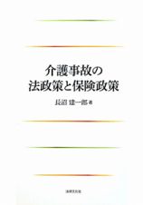 介護事故の法政策と保険政策