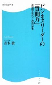 ビジネスリーダーの「質問力」