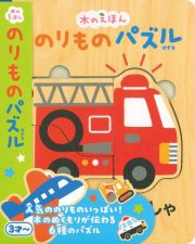 のりものパズル　木のえほん