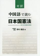 中国語で読む日本国憲法