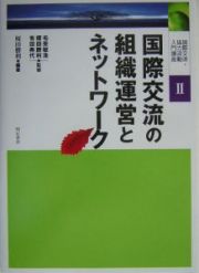 国際交流・協力活動入門講座　国際交流の組織運営とネットワーク