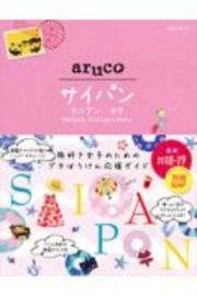 地球の歩き方　ａｒｕｃｏ　サイパン　テニアン　ロタ　２０１８～２０１９