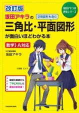 坂田アキラの三角比・平面図形が面白いほどわかる本＜改訂版＞　坂田アキラの理系シリーズ