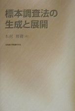 標本調査法の生成と展開