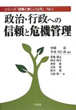 政治・行政への信頼と危機管理　シリーズ「信頼と新しい公共」１