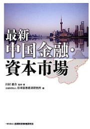 最新　中国金融・資本市場