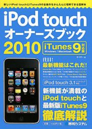 ｉＰｏｄ　ｔｏｕｃｈ　オーナーズブック＜ｉＴｕｎｅｓ９対応版＞