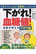 下がれ！血糖値！名医が教えるズボラ技