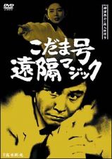 探偵神津恭介の殺人推理　９　～こだま号遠隔マジック～