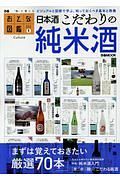 日本酒　こだわりの純米酒　おとな図鑑１