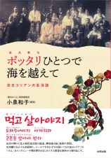 ポッタリ一つで海を越えて　在日コリアンの生活誌