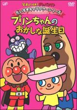 それいけ！アンパンマン　だいすきキャラクターシリーズ／プリンちゃん