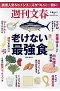 週刊文春　老けない最強食