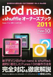 ｉＰｏｄ　ｎａｎｏ＆ｓｈｕｆｆｌｅ　オーナーズブック　２０１１