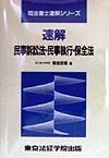 速解民事訴訟法・民事執行・保全法