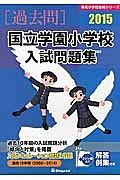 国立学園小学校　入試問題集［過去問］　２０１５