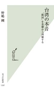 台湾の本音　“隣国”を基礎から理解する