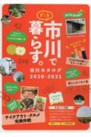 市川カタログ　２０２０ー２０２１　ずっと市川で暮らす。