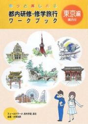 都内研修・修学旅行　ワークブック　東京編　横浜付