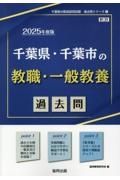 千葉県・千葉市の教職・一般教養過去問　２０２５年度版