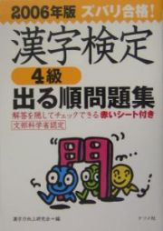 ズバリ合格！漢字検定４級出る順問題集　２００６