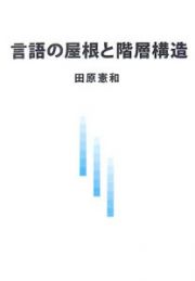 言語の屋根と階層構造