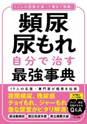 頻尿・尿もれ　自分で治す最強事典