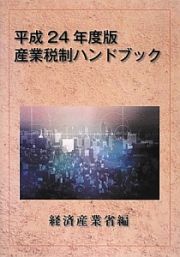 産業税制ハンドブック　平成２４年