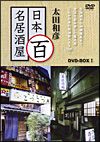 太田和彦の日本百名居酒屋　ＤＶＤ－ＢＯＸ１　第一巻～第五巻