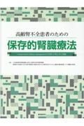 高齢腎不全患者のための保存的腎臓療法