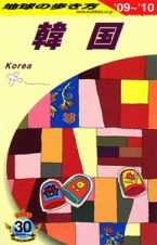地球の歩き方　韓国　２００９－２０１０