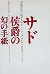 サド侯爵の幻の手紙