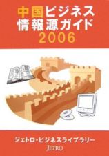 中国ビジネス情報源ガイド　２００６