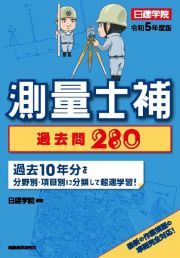 測量士補過去問２８０　令和５年度版　過去１０年分