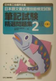 日本語文書処理技能検定試験「筆記試験」精選問題集２級＜第３版＞