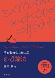 手を動かしてまなぶεーδ論法