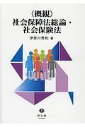 〈概観〉社会保障法総論・社会保険法