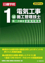 １級電気工事施工管理技士　第二次検定試験対策集　２０２４年版