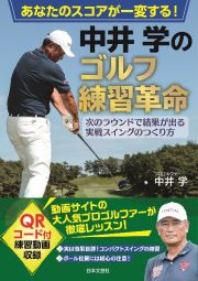 あなたのスコアが一変する！中井学のゴルフ練習革命　次のラウンドで結果が出る　実戦スイングのつくり方