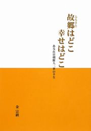 故郷はどこ　幸せはどこ