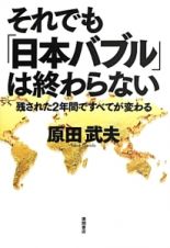 それでも「日本バブル」は終わらない