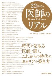 ２２世紀の医師のリアル　時代を先取る医師に聞く，これからの時代のキャリアの