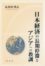 日本経済の長期停滞とアジアへの教訓