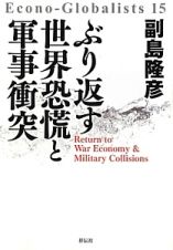 ぶり返す世界恐慌と軍事衝突　Ｅｃｏｎｏ－Ｇｌｏｂａｌｉｓｔｓ１５