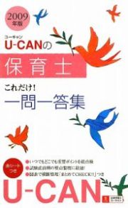 Ｕ－ＣＡＮの保育士これだけ！一問一答集　２００９