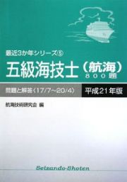 五級海技士　航海　８００題　問題と解答　平成２１年