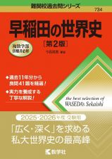 早稲田の世界史［第２版］