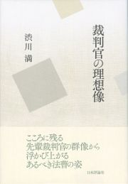 裁判官の理想像