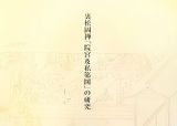 裏松固禅「院宮及私第図」の研究